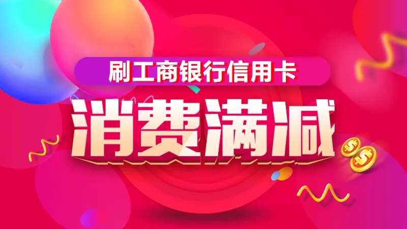 信用卡消费满减banner-采灵感-cailinggan.com