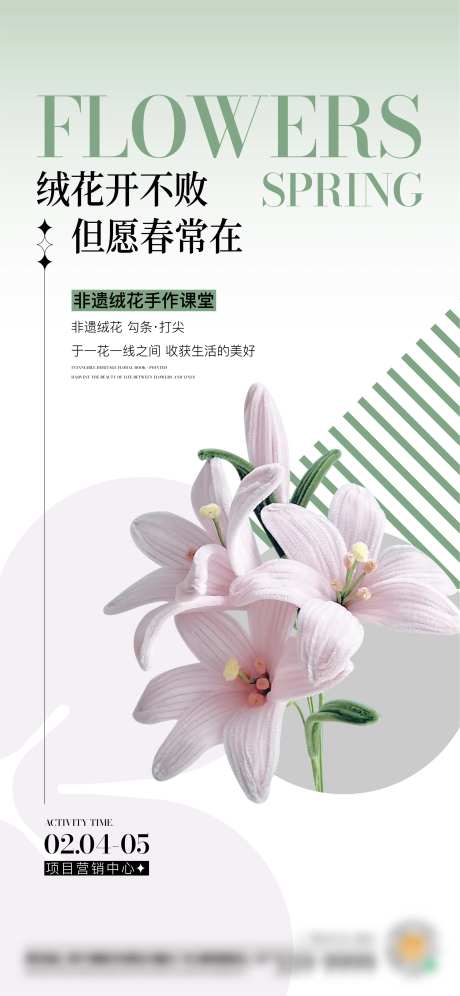 地产绒花手作暖场活动海报-采灵感-https://www.cailinggan.com/