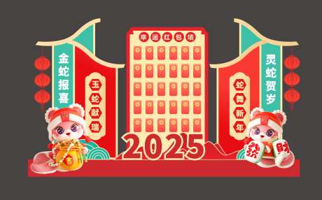 蛇年新春红包墙-采灵感-https://www.cailinggan.com/