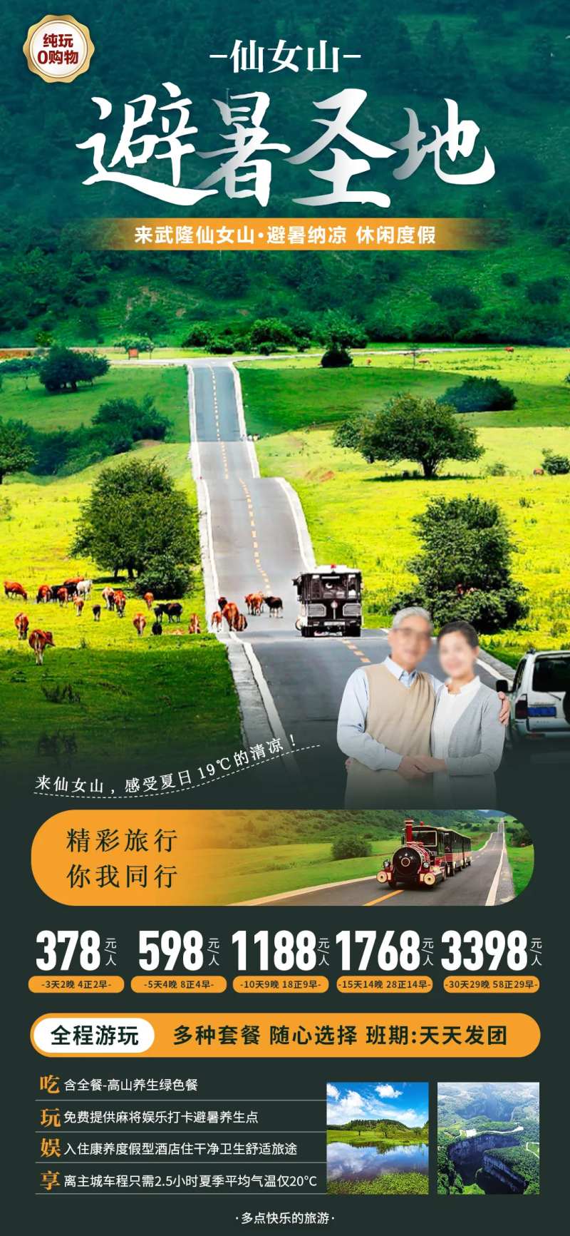 武隆仙女山避暑海报-采灵感-cailinggan.com