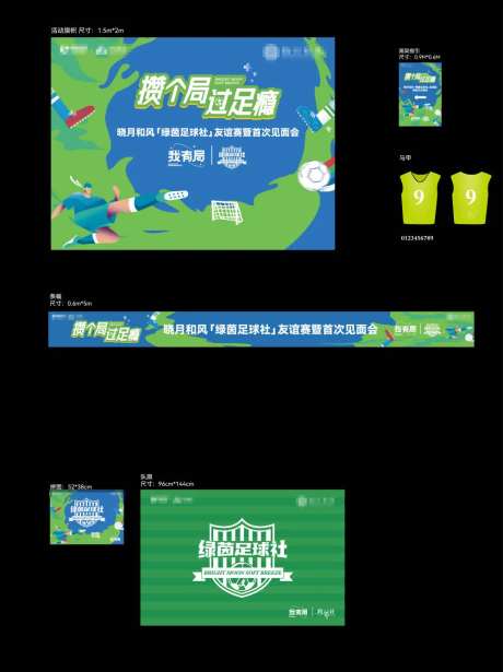 足球见面会活动物料-采灵感-https://www.cailinggan.com/