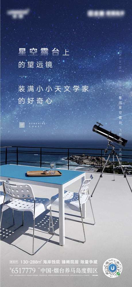 地产星空露台价值点单图-采灵感-https://www.cailinggan.com/