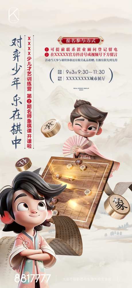 地产少儿象棋活动宣传海报-采灵感-https://www.cailinggan.com/
