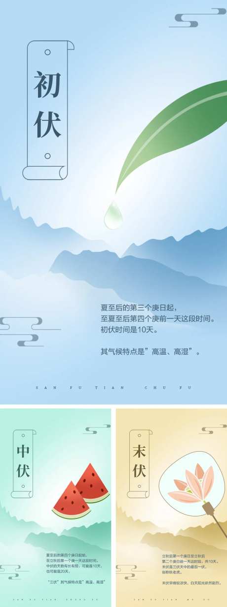 三伏天初伏中伏末伏海报-采灵感-https://www.cailinggan.com/