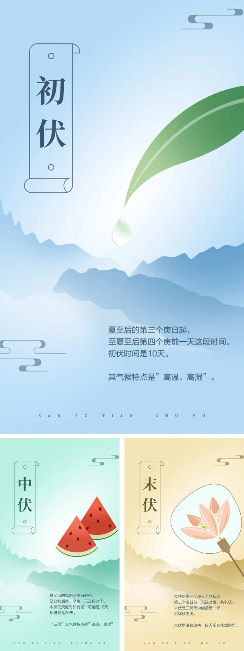 三伏天初伏中伏末伏海报-采灵感-cailinggan.com
