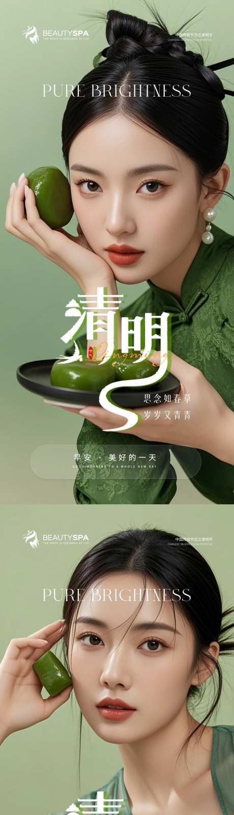 医美清明早安海报（AI模特）-采灵感-https://www.cailinggan.com/