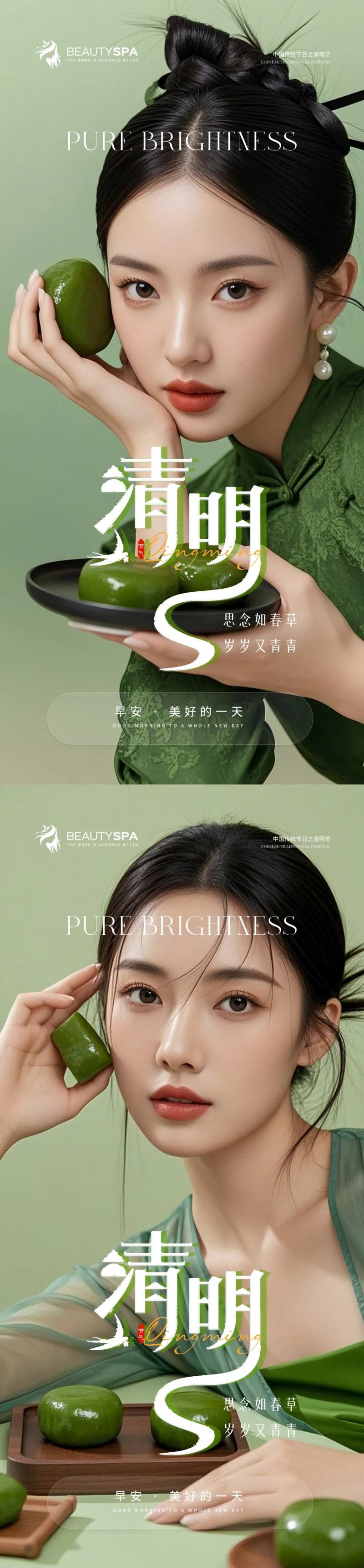 医美清明早安海报（AI模特）-采灵感-cailinggan.com