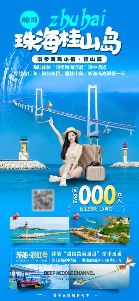 珠海桂山岛海报-采灵感-https://www.cailinggan.com/