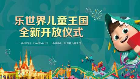 儿童王国开业仪式活动背景板-采灵感-https://www.cailinggan.com/
