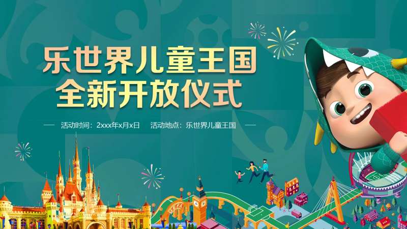 儿童王国开业仪式活动背景板-采灵感-cailinggan.com