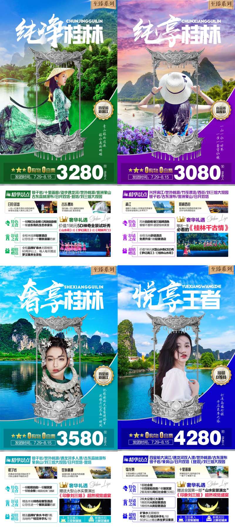 至臻桂林旅游系列海报-采灵感-cailinggan.com