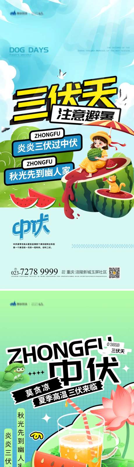 三伏天中伏宣传海报-采灵感-https://www.cailinggan.com/