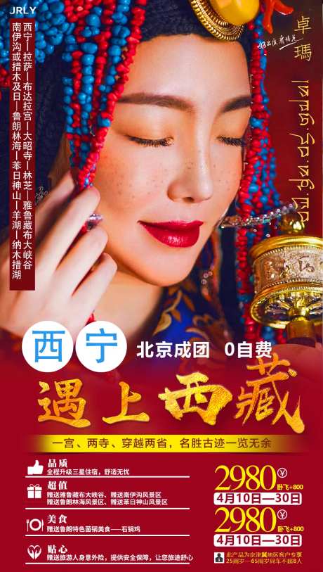 西宁遇上西藏旅游海报-采灵感-https://www.cailinggan.com/