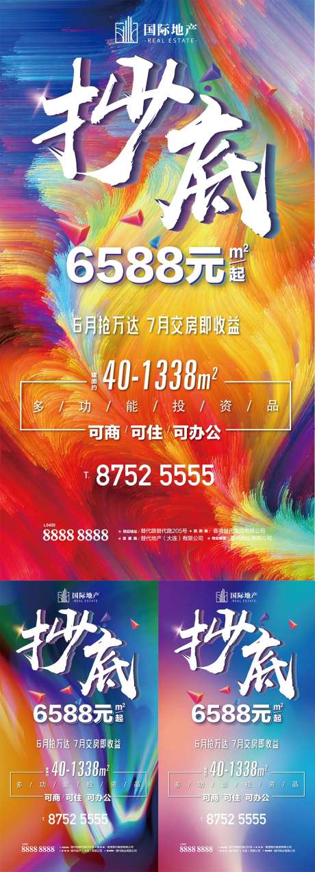 炫彩房地产热销抄底火爆清盘户外海报-采灵感-https://www.cailinggan.com/