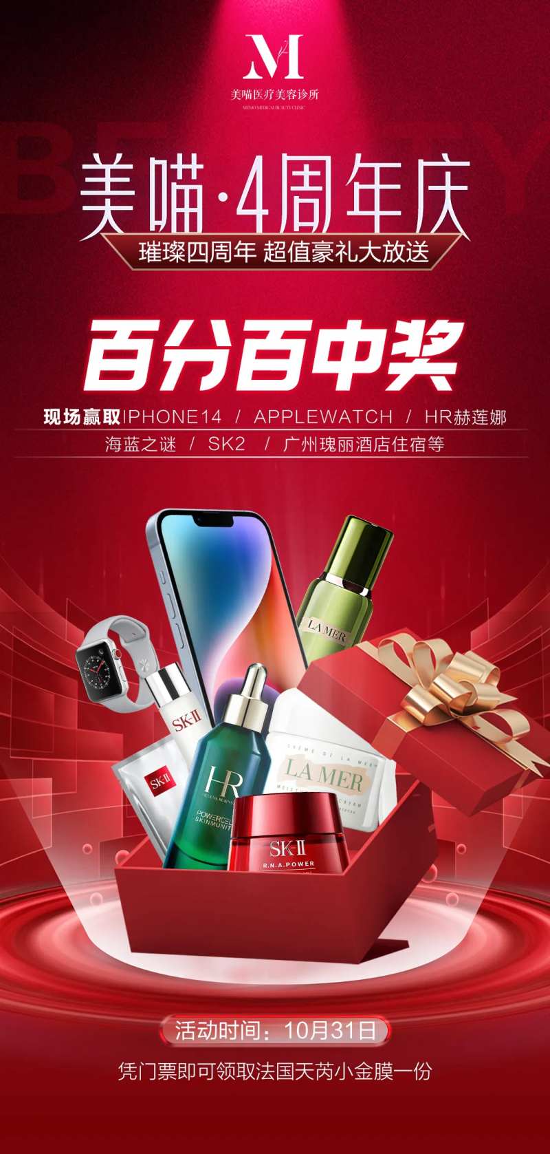 医美周年庆活动奖项海报-采灵感-cailinggan.com
