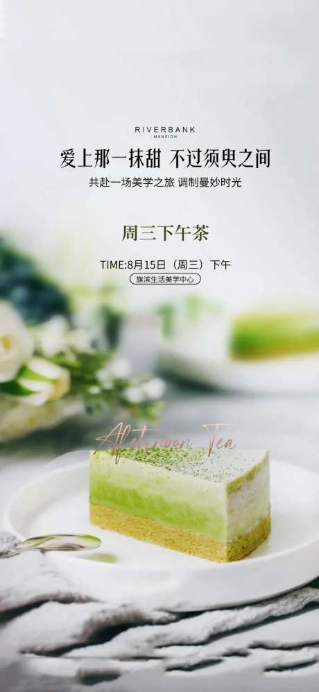 抹茶蛋糕甜点下午茶海报-采灵感-https://www.cailinggan.com/