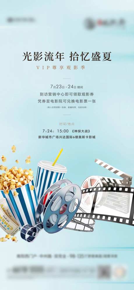 地产观影活动刷屏海报-采灵感-https://www.cailinggan.com/