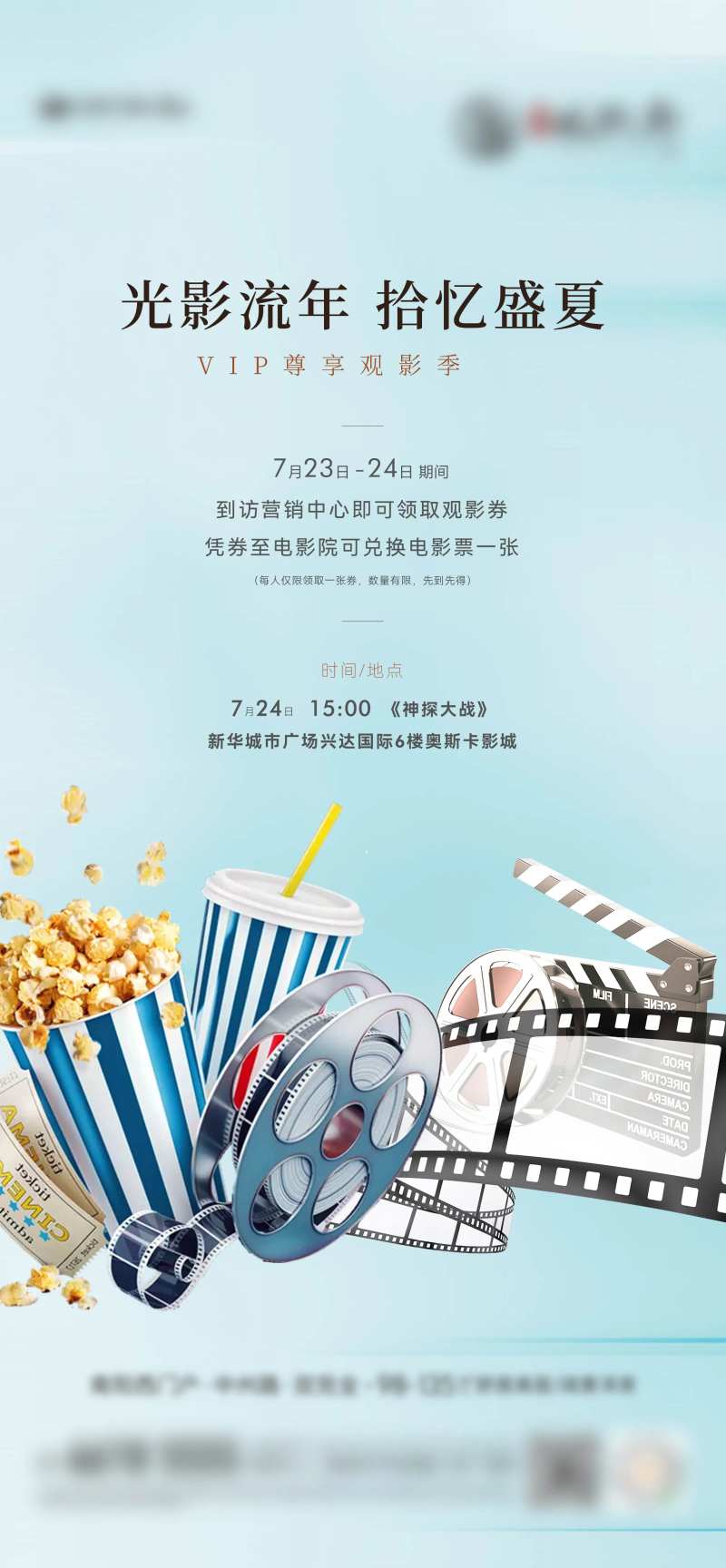 地产观影活动刷屏海报-采灵感-cailinggan.com