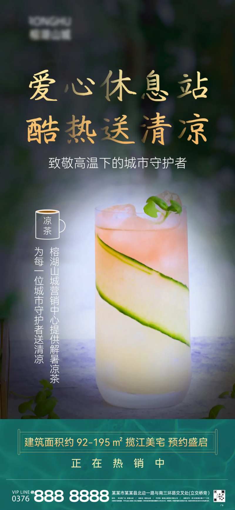 地产夏日爱心休送清凉致敬城市公益海报-采灵感-cailinggan.com