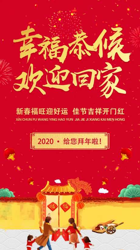 幸福恭候欢迎回家2020春节过年海报-采灵感-https://www.cailinggan.com/