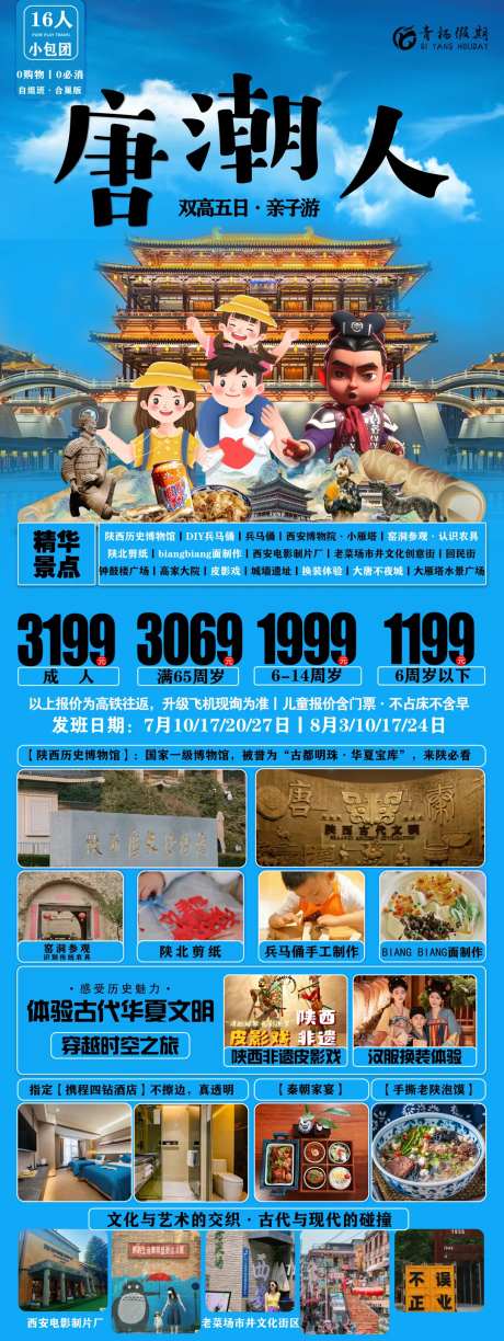 唐潮人旅游海报长图-采灵感-https://www.cailinggan.com/