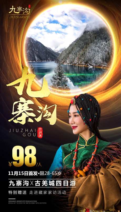 九寨沟四川旅游海报-采灵感-cailinggan.com