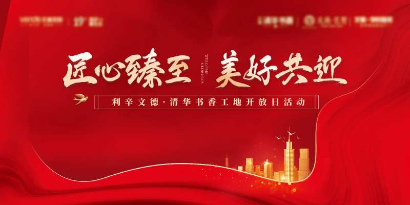 地产红色开放日开盘背景板桁架展板-采灵感-cailinggan.com