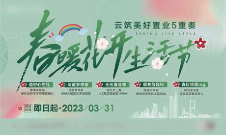 春暖花开活动 主画面-采灵感-https://www.cailinggan.com/