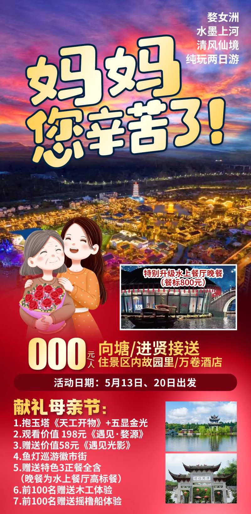 礼献母亲节婺女洲旅游海报-采灵感-cailinggan.com