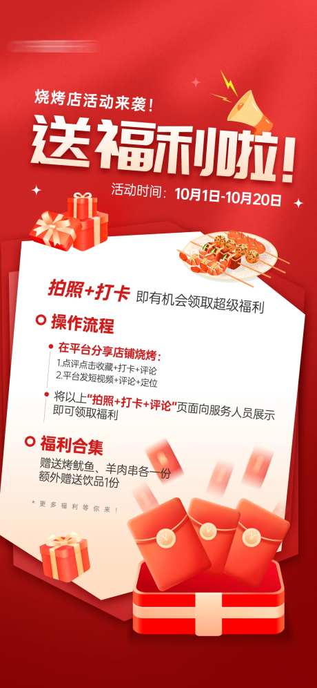 烧烤店打卡有好礼活动宣传海报-采灵感-https://www.cailinggan.com/