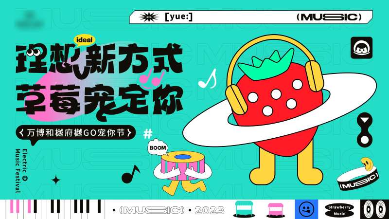 理想新方式草莓宠定你活动背景-采灵感-cailinggan.com