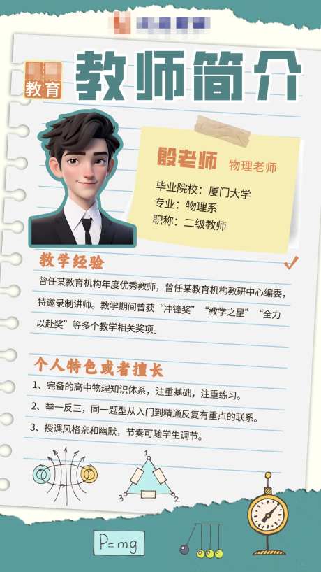 物理老师简介海报-采灵感-https://www.cailinggan.com/