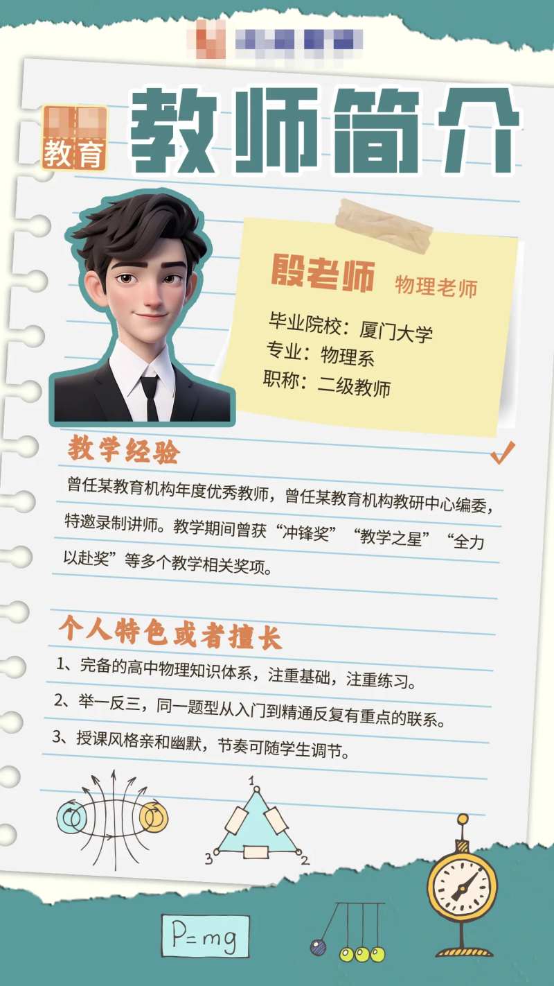 物理老师简介海报-采灵感-cailinggan.com
