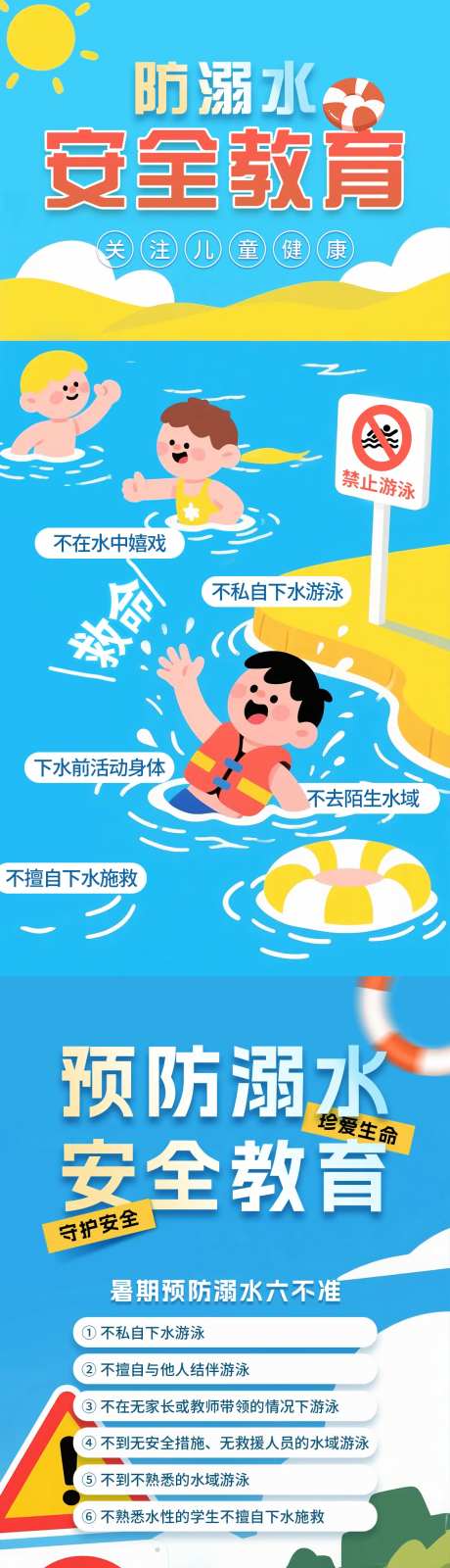防止溺水安全教育海报-采灵感-https://www.cailinggan.com/