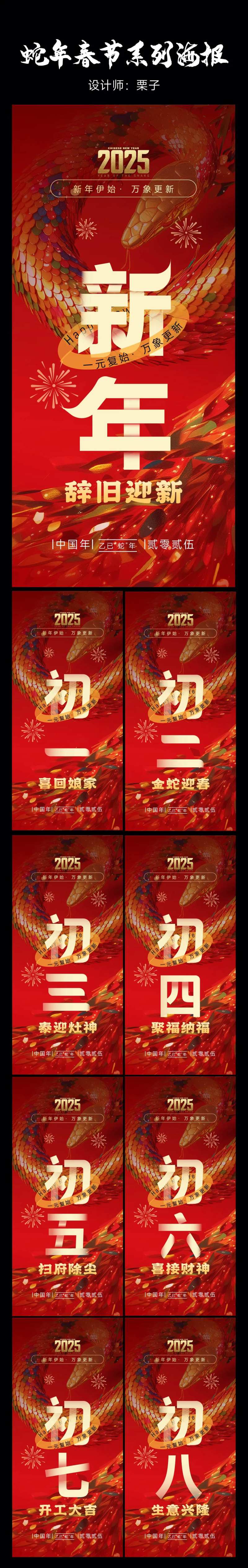 春节年俗初一至初八系列海报-采灵感-cailinggan.com