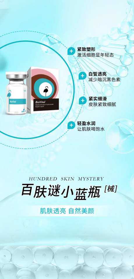 百肤谜小蓝瓶宣传海报-采灵感-https://www.cailinggan.com/