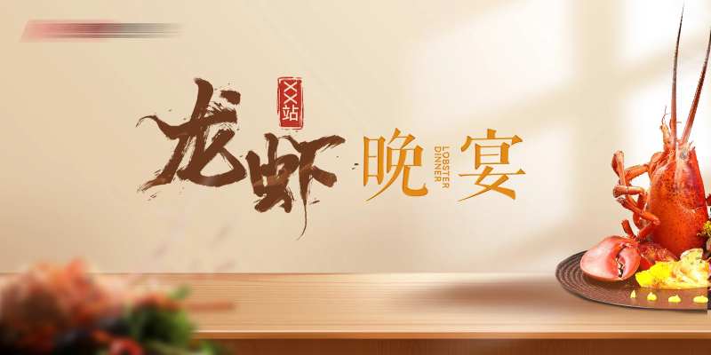 龙虾节晚宴展板-采灵感-cailinggan.com