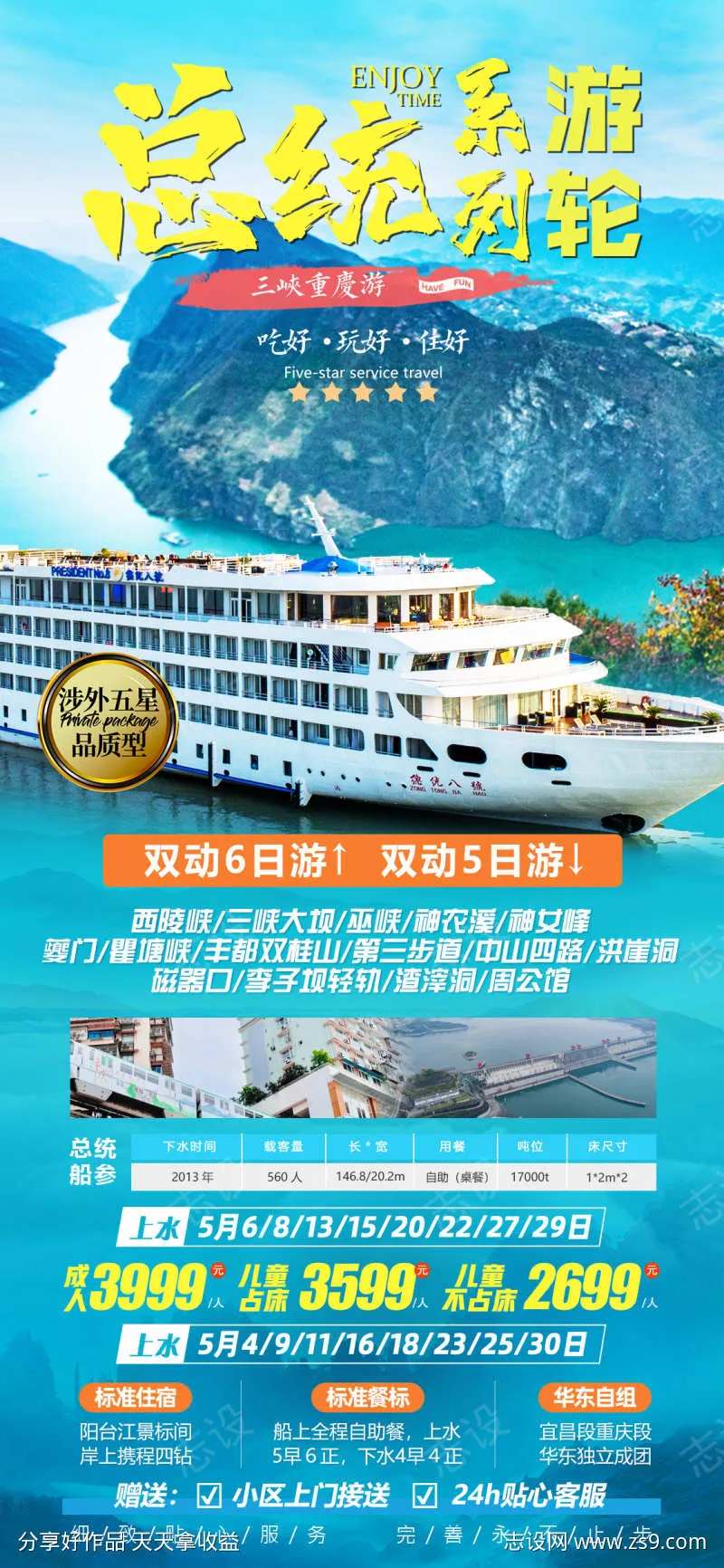 总统号系列游轮旅游海报-采灵感-cailinggan.com