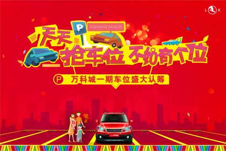 天天抢车位认筹活动背景板-采灵感-https://www.cailinggan.com/