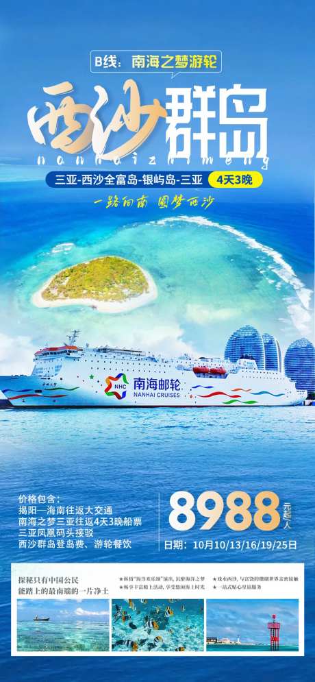 西沙群岛南海之梦号旅游海报-采灵感-https://www.cailinggan.com/