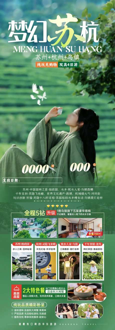 梦幻苏杭海报图-采灵感-https://www.cailinggan.com/