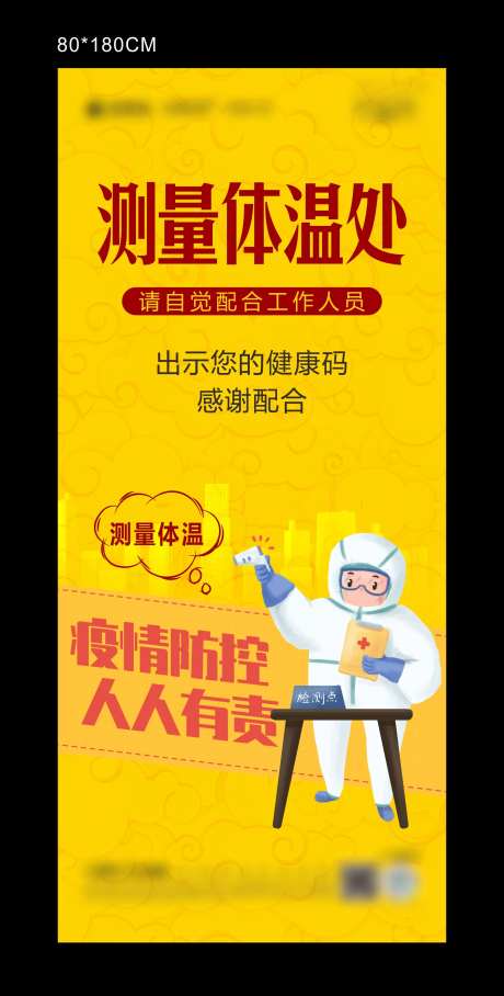 疫情防控测量登记处展架-采灵感-https://www.cailinggan.com/