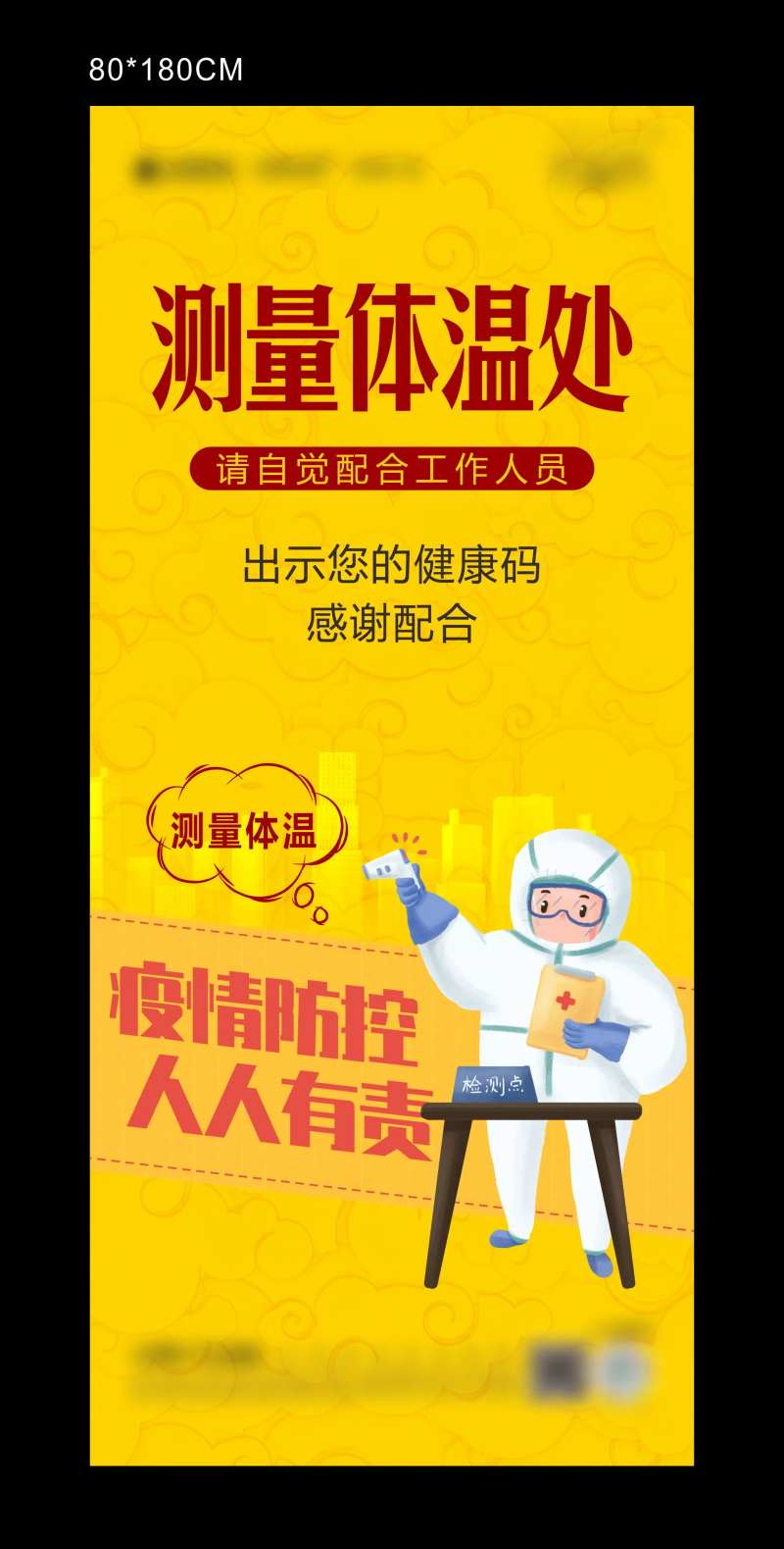 疫情防控测量登记处展架-采灵感-cailinggan.com