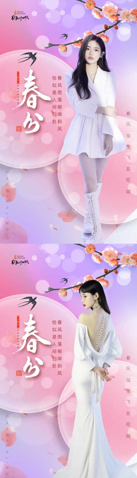 医美二十四节气春分海报-采灵感-https://www.cailinggan.com/