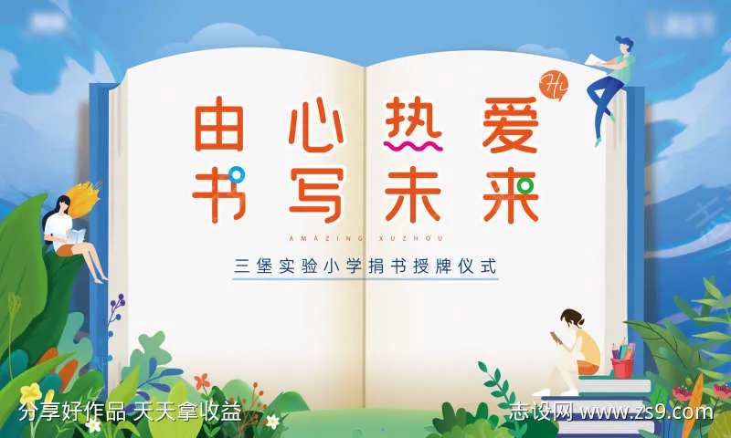 捐书活动背景板-采灵感-cailinggan.com