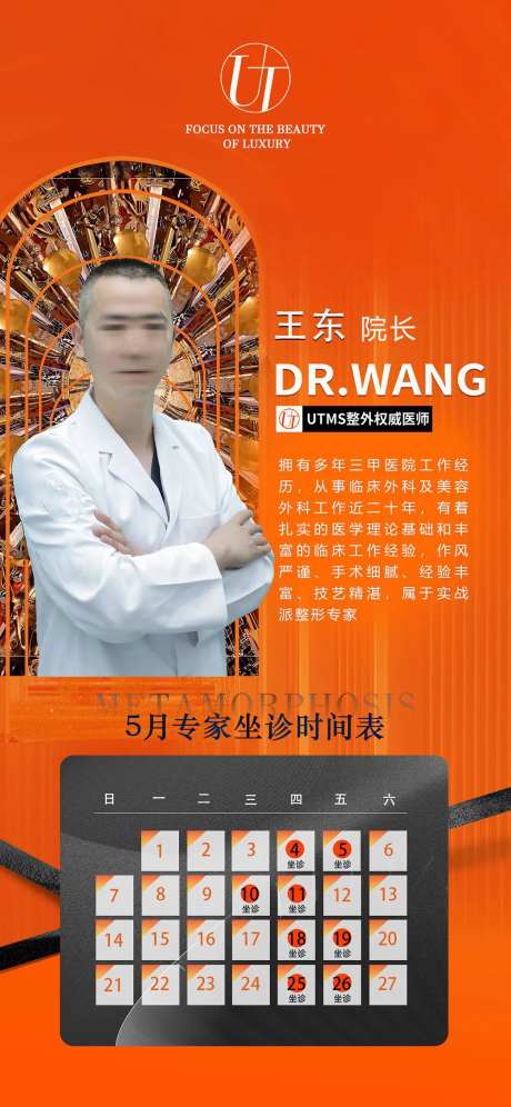 医美医生坐诊时间表海报-采灵感-https://www.cailinggan.com/