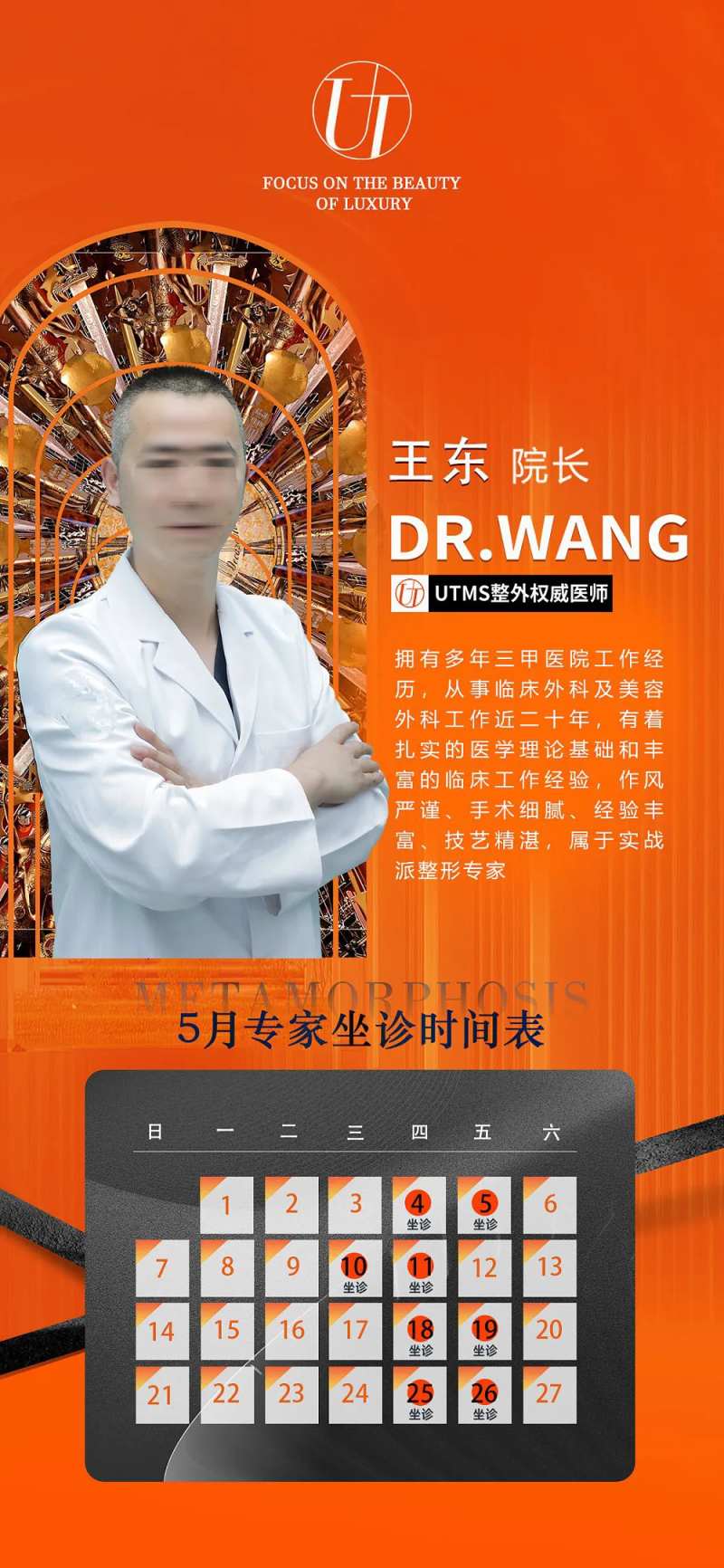 医美医生坐诊时间表海报-采灵感-cailinggan.com