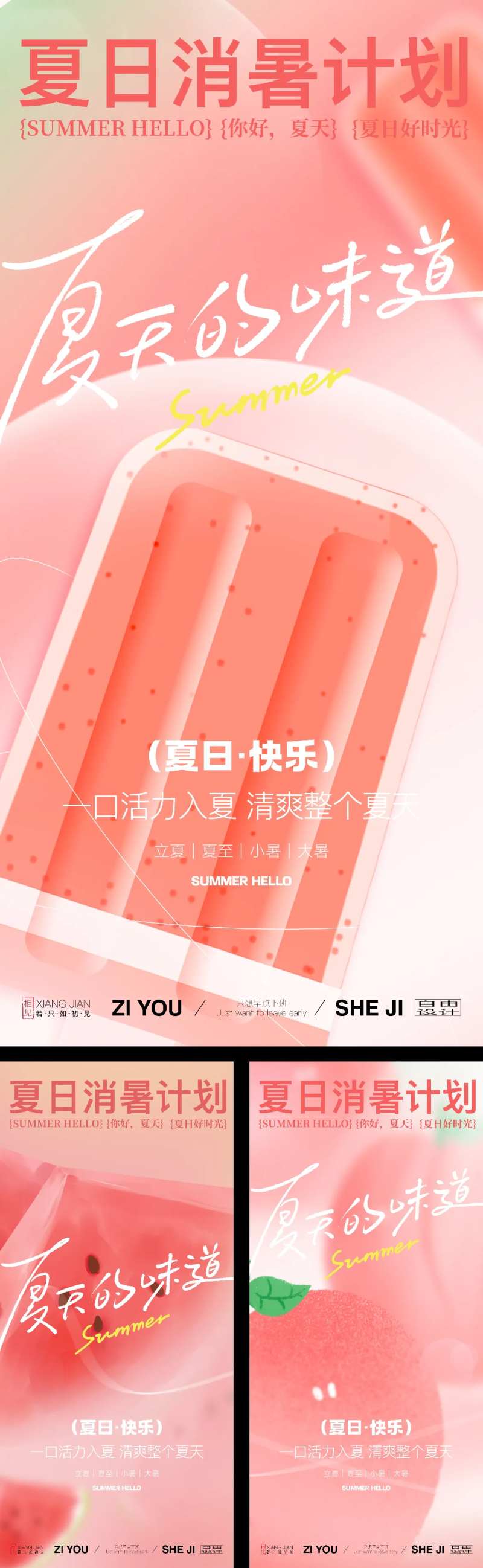 夏日消暑系列海报-采灵感-cailinggan.com