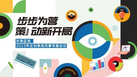 策划专题会活动背景板-采灵感-https://www.cailinggan.com/
