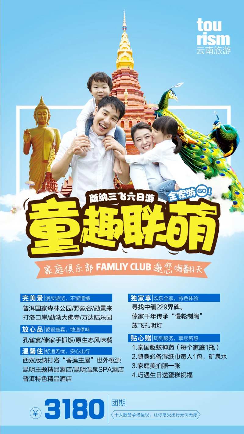 童趣联萌西双版纳旅游海报 -采灵感-cailinggan.com